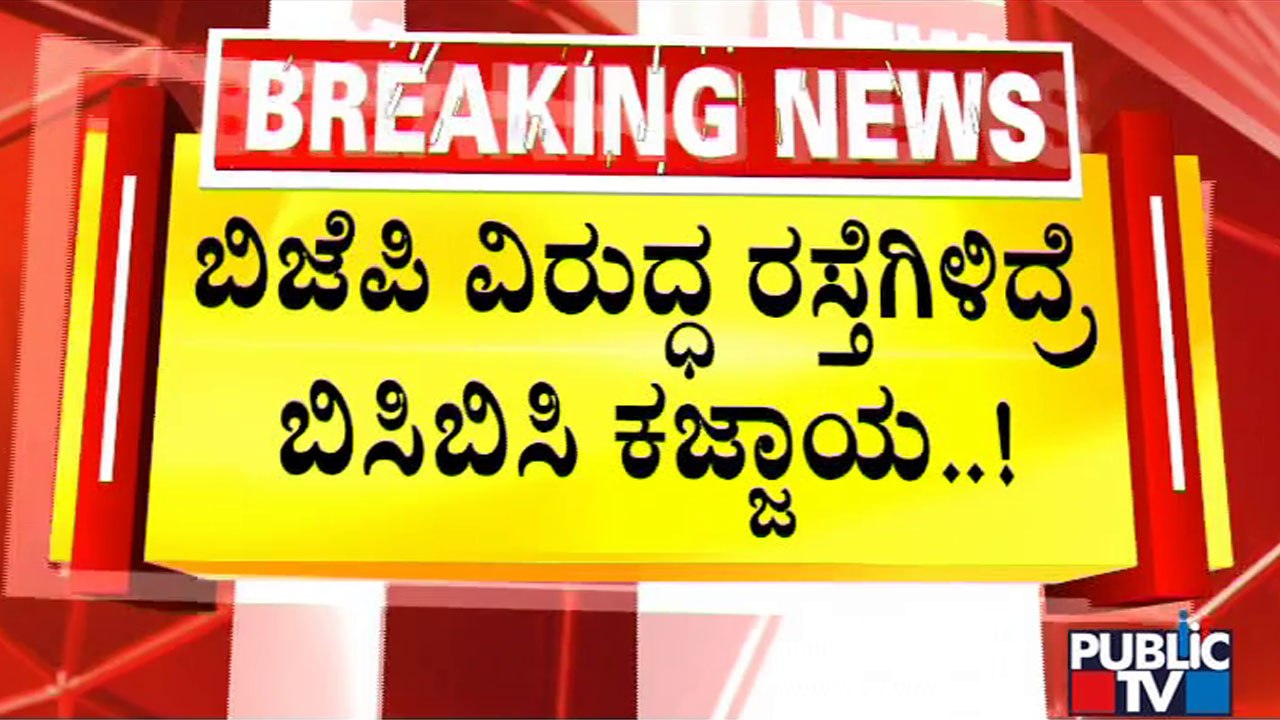 ಜೈಕಾರ ಹಾಕಿದಾಗ ಖುಷಿ.. ದಿಕ್ಕಾರ ಕೂಗಿದಾಗ ಲಾಠಿರುಚಿ..! | BJP Government | Public TV