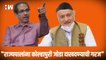 "राज्यपालांना कोल्हापुरी जोडा दाखवण्याची गरज"- Uddhav Thackeray| Bhagat Singh Koshyari| BJP Shivsena