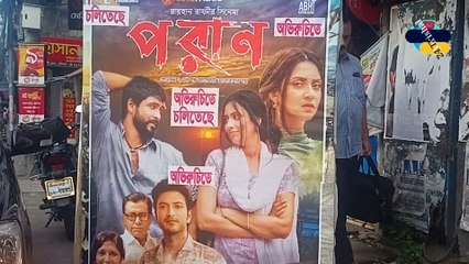 বরিশাল অভিরুচি সিনেমা হলে পরান মুভি । poran muvie public review । অভিরুচি ছিনেমা হল বরিশাল
