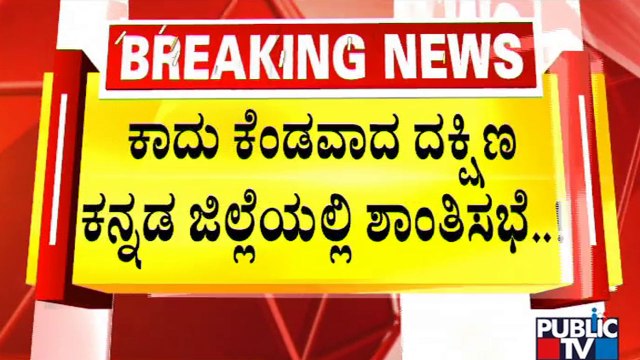 Dakshina Kannada DC Holds Peace Meeting With Religious Leaders and Political Leaders