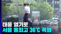 [날씨] 태풍 열기로 서울 올최고 36.1℃...제주·남해안 집중호우 / YTN