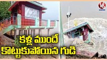 Vanadurga Temple Washed Away In Godavari Floods | East Godavari District | V6 News