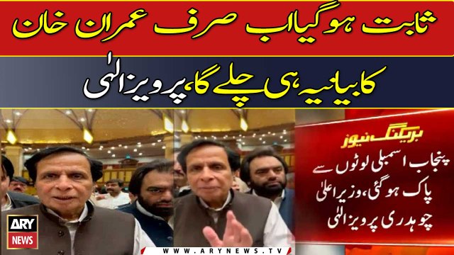 Punjab assembly has been cleared of 'lotas' says Chaudhry Pervaiz Elahi