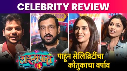 Timepass 3 Celebrity Review | Timepass 3 पाहून सेलिब्रिटींचा कौतुकाचा वर्षाव | Lokmat Filmy