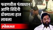 शिंदे हे काय बोलले?, पाहा संपूर्ण व्हिडीओ CM Eknath Shinde on PM Narendra Modi | Devendra Fadnavis