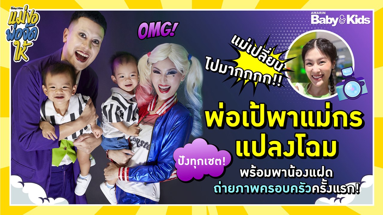 แม่ขอ...พ่อจัดให้ | Ep.5 | พ่อเป้พาแม่กรแปลงโฉม พร้อมพาน้องแฝดถ่ายภาพครอบครัวครั้งแรก!