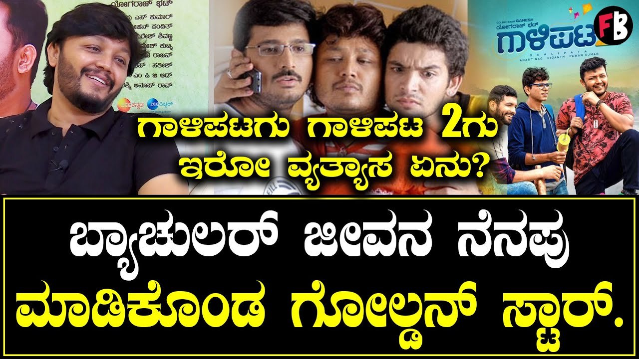 Galipata 2 | Ganesh |  Friends ಇಂದ ನನಗೆ ಏನು ಮುಚ್ಚಿಡಕ್ಕೆ ಆಗಲ್ಲ. | Yograj Bhat | Filmibeat Kannada