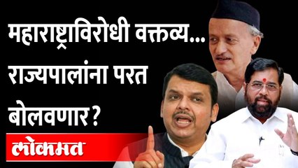 राज्यपालांकडून महाराष्ट्राचा अपमान, काय कारवाई होणार? Bhagat singh Koshyari Controversial statement