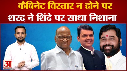 Maharashtra में कैबिनेट विस्तार न होने पर Sharad Pawar ने शिंदे पर साधा निशाना | Hindi News |