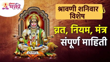 आज श्रावणी शनिवार निमित्त विशेष व्रत, नियम आणि मंत्र यांची माहिती | Shravan 2022 | Lokmat Bhakti