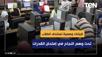 "التعليم العالي": كيانات وهمية تستنزف الطلاب تحت وهم النجاح في إمتحان القدرات