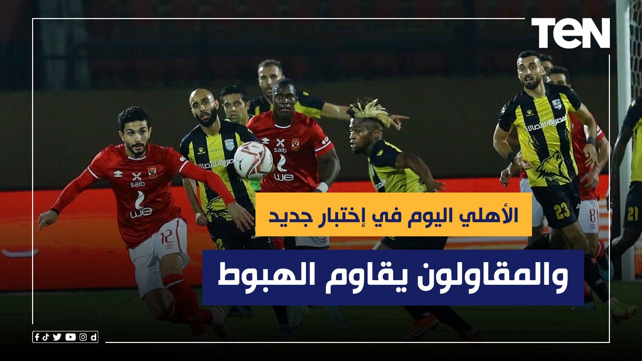 ناقد رياضي: الأهلي اليوم في إختبار جديد.. والمقاولون يقاوم الهبوط