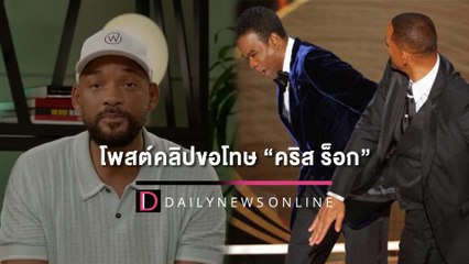 “วิลล์ สมิธ” โพสต์คลิปขอโทษ “คริส ร็อก” จากเหตุการณ์ตบหน้าบนเวทีออสการ์ | HOTSHOT เดลินิวส์ 30/07/65