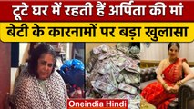 कैश क्वीन Arpita Mukherjee की गरीब मां Minati Mukherjee आईं सामने | वनइंडिया हिंदी |*News