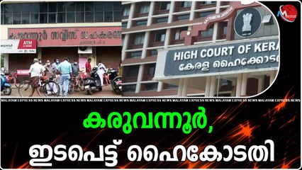 കരുവന്നൂർ, ഇടപെട്ട് ഹൈകോടതി