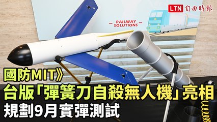 國防MIT》台版「彈簧刀自殺無人機」亮相 規劃9月實彈測試(仲碩科技提供)