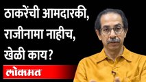 घोषणा करूनही ठाकरेंनी आमदारकीचा राजीनामा का दिला नाही ? Uddhav Thackeray Not resigned as MLA yet