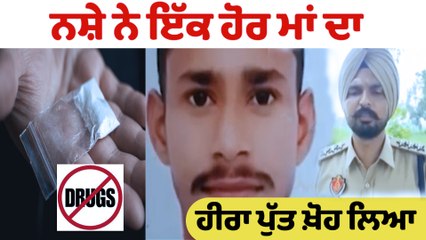 ਨਸ਼ੇ ਨੇ ਖੋਇਆ ਇਕ ਹੋਰ ਮਾਂ ਦਾ 'ਹੀਰਾ' ਪੁੱਤ I oneindia punjabi