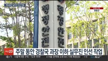 속도내는 경찰국 출범…비경찰대 기조 이어질까?