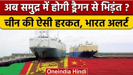China's Spy Ship: चीन की बड़ी चालाकी ! Srilanka में भेज रहा Yuan Wang 5 | वनइंडिया हिंदी |*News