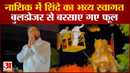 Eknath Shinde का Nashik में शक्ति प्रदर्शन, बुलडोजर से बरसाए गए फूल| Uddhav Thakeray