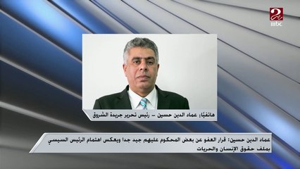عماد الدين حسين: عفو الرئيس السيسي عن بعض المحكوم عليهم يعكس اهتمامه بملف حقوق الإنسان والحريات