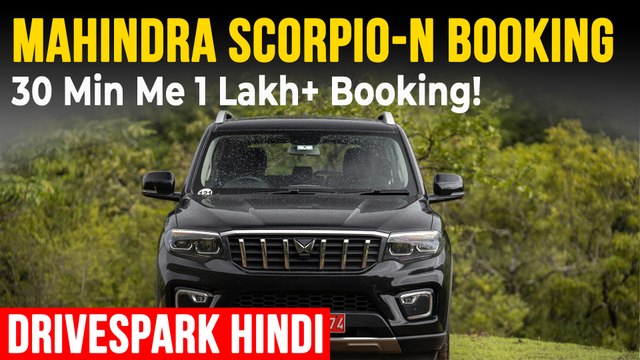Mahindra Scorpio-N बुकिंग शुरू | डिलीवरी, टेस्ट राइड, फाइनेंस | 1 लाख बुकिंग पार
