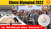 Chess Olympiad 2022 | வேற Level-ல   நடக்கும் Chess போட்டி *India