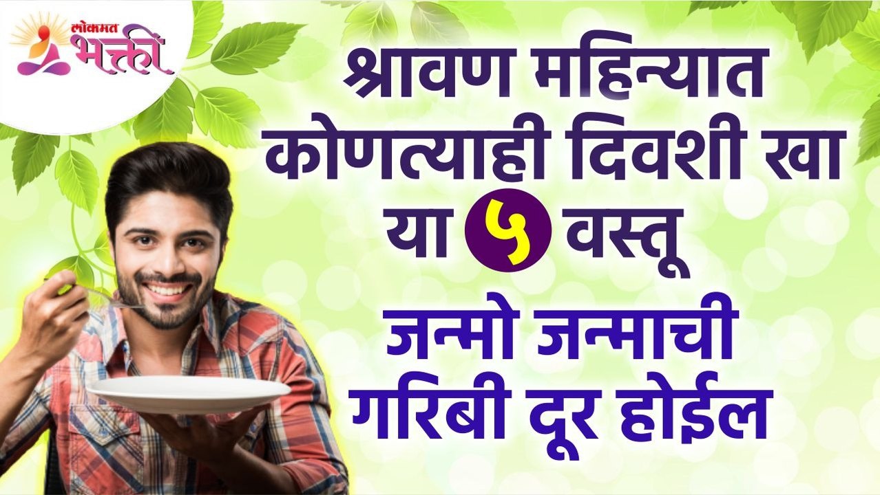 श्रावण महिन्यात कोणत्या दिवशी ही १ वस्तू खाल्ल्याने गरिबी दूर होईल? Shravan 2022 | Poverty in home