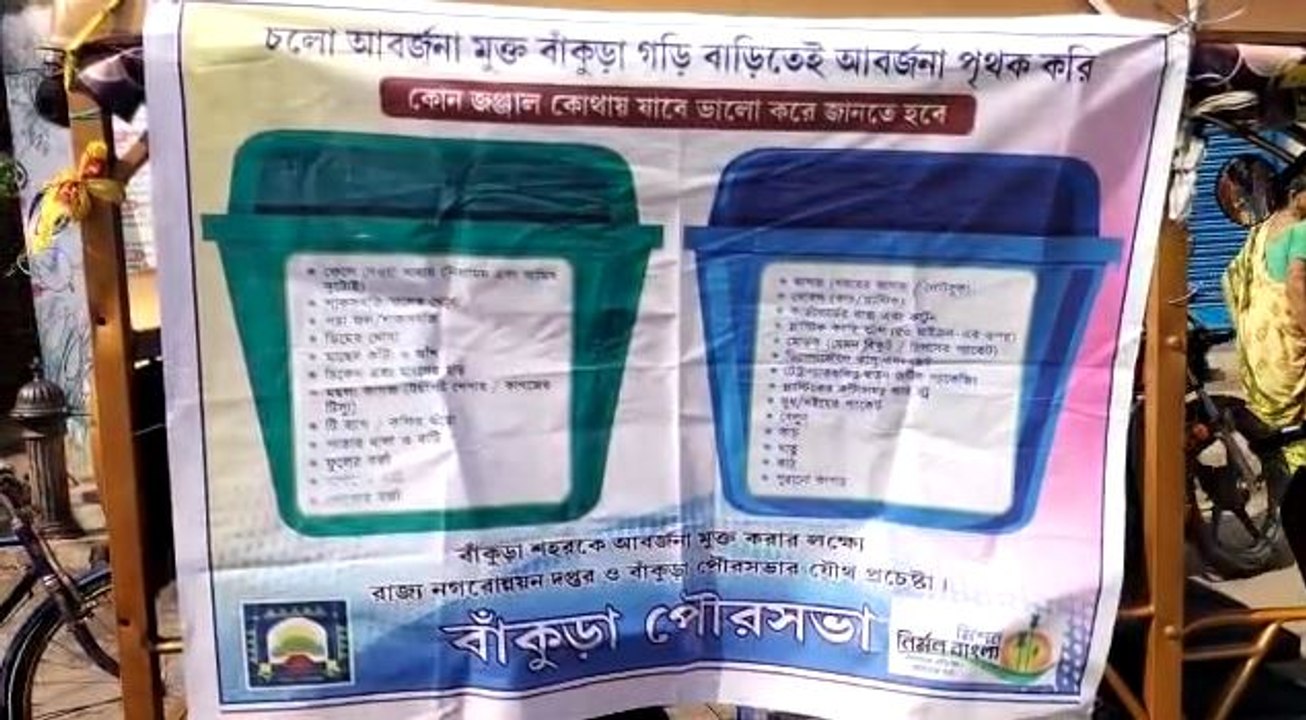 ‘আবর্জনা মুক্ত বাঁকুড়া শহর’ গড়ার লক্ষ্যে বিশেষ উদ্যোগ বাঁকুড়া পৌরসভার |OneIndiaBnegali