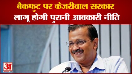 बैकफुट पर Kejriwal सरकार दिल्ली में लागू हो सकती है पुरानी आबकारी नीति| Hindi News| Manish Sisodia|