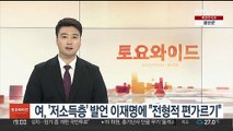 국민의힘 '저소득층' 발언 이재명에 