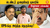 டெண்டர் முறைகேடு புகாரில் பொறியாளர் சஸ்பெண்ட்.. EPSக்கு அடுத்த நெருக்கடி? *Politics