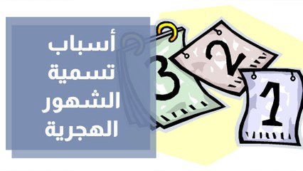 لماذا سميت الشهور الهجرية أو القمرية بهذه الأسماء؟