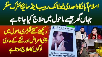 Islamabad Ka Wahid New Life Rehab And Psychiatric Center-Jaha Gher Jaise Mahol Me Ilaj Kiya Jata Hai