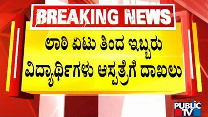 ಪ್ರತಿಭಟನೆ ವೇಳೆ ಲಾಟಿ ಏಟು ತಿಂದ ಇಬ್ಬರು ವಿದ್ಯಾರ್ಥಿಗಳು ಆಸ್ಪತ್ರೆಗೆ ದಾಖಲು | ABVP Protest