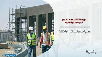 أبرز 6 مخالفات لعدم تسوير المواقع الإنشائية