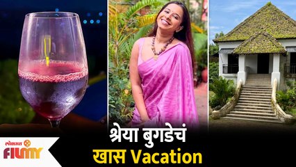 Shreya Bugde's Special Holiday | श्रेया कुटुंबासोबत पोहोचली सुट्टीसाठी गोव्याला | Lokmat Filmy