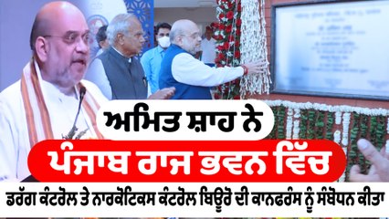 ਅਮਿਤ ਸ਼ਾਹ ਪੁੱਜੇ ਪੰਜਾਬ, ਡਰੱਗ ਕੰਟਰੋਲ ਤੇ ਨਾਰਕੋਟਿਕਸ ਕੰਟਰੋਲ ਬਿਊਰੋ ਨੂੰ ਕੀਤਾ ਸੰਬੋਧਨ |OneIndia Punjabi