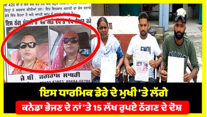 ਧਾਰਮਿਕ ਡੇਰੇ ਦੇ ਮੁਖੀ 'ਤੇ ਕਨੇਡਾ ਭੇਜਣ ਦੇ ਨਾਂ ਤੇ 15 ਲੱਖ ਰੁਪਏ ਠੱਗਣ ਦਾ ਦੋਸ਼ | OneIndia Punjabi