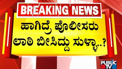 ಲಾಠಿಚಾರ್ಜ್ ಆಗಿಯೇ ಇಲ್ಲ ಎಂದ ಆರಗ ಜ್ಞಾನೇಂದ್ರ | Araga Jnanendra | Public TV