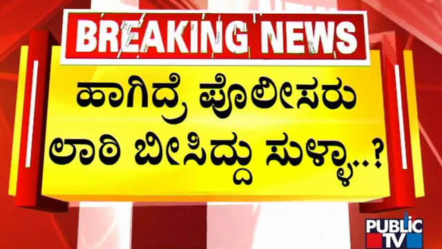 ಲಾಠಿಚಾರ್ಜ್ ಆಗಿಯೇ ಇಲ್ಲ ಎಂದ ಆರಗ ಜ್ಞಾನೇಂದ್ರ | Araga Jnanendra | Public TV