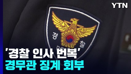 '경찰 인사번복' 경무관 징계위...행안부 "이래서 경찰국 필요" / YTN