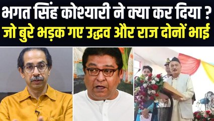 राज्यपाल भगत सिंह कोश्यारी के बयान पर बवाल, उद्धव ठाकरे और राज ठाकरे ने किया डबल अटैक