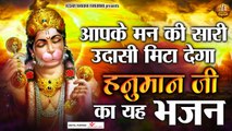 आपके मन की सारी उदासी मिटा देगा ये हनुमान जी ये का भजन -Hanuman ji Bhajan | Kesari Nandan Hanuman  | New Video - 2022