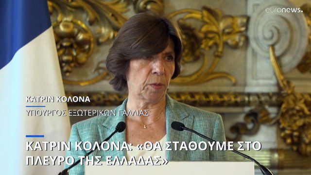 Συνάντηση Δένδια - Κολονά: «Θα σταθούμε στο πλευρό της Ελλάδας» δήλωσε η Γαλλίδα υπουργός εξωτερικών
