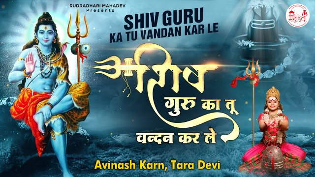 Shiv Vandana l शिव गुरु का तू वन्दन कर ले l Shiv Guru Ka Tu Vandan Kar Le l Avinash Karn - Tara Devi | Full HD Video - 2022