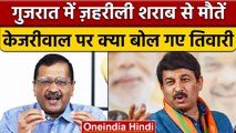 Gujarat Liquor Case पर Manoj Tiwari ने Arvind Kejriwal पर लगाए आरोप | वनइंडिया हिंदी | *Politics