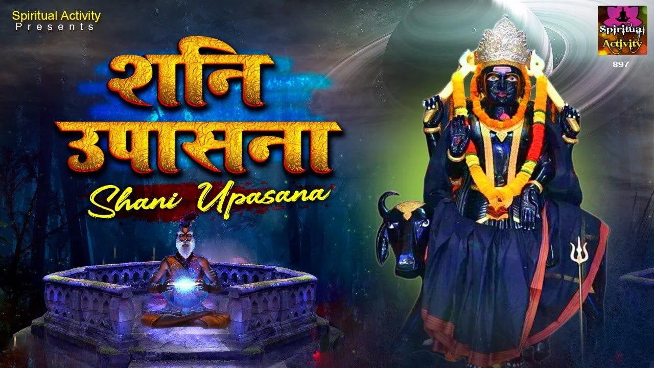 शनि उपासना को सुनकर करे शनिदेव को प्रसन्न, बन जाएंगे बिगड़े काम | Shani Upasana | Spritual Activity | Soulful Bhajan ~ 2022