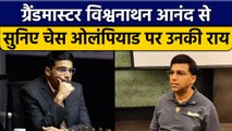 Chess Olympiad पर सुनिए Viswanathan Anand से उनकी राय, Oneindia Exclusive | वनइंडिया हिंदी *Sports